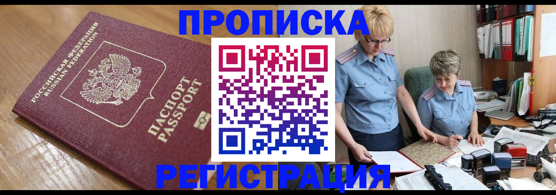 прописка в Рубцовске